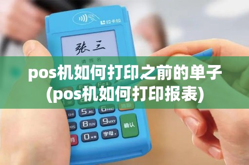 pos机如何打印之前的单子(pos机如何打印报表)