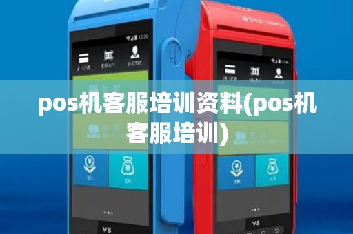 pos机客服培训资料(pos机客服培训)
