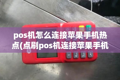 pos机怎么连接苹果手机热点(点刷pos机连接苹果手机) pos机怎么连接苹果手机热点(点刷pos机连接苹果手机)