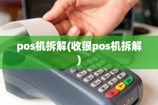 pos机拆解(收银pos机拆解)