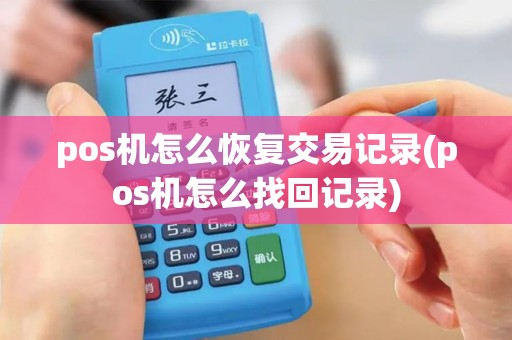pos机怎么恢复交易记录(pos机怎么找回记录)