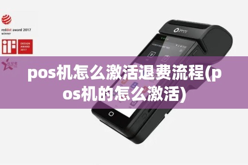 pos机怎么激活退费流程(pos机的怎么激活)