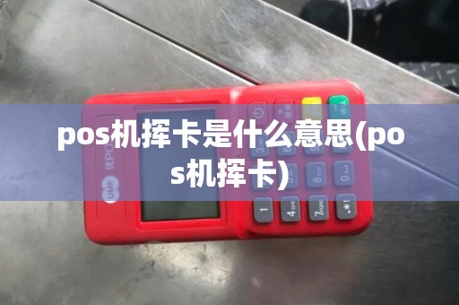 pos机挥卡是什么意思(pos机挥卡)