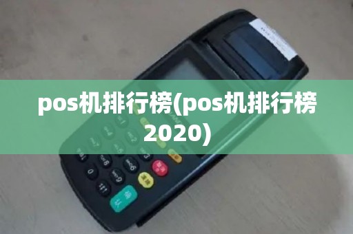 pos机排行榜(pos机排行榜2020)