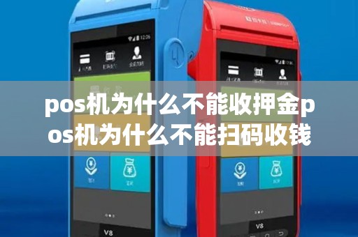 pos机为什么不能收押金pos机为什么不能扫码收钱