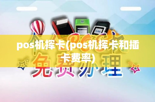pos机挥卡(pos机挥卡和插卡费率)