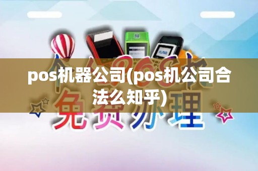 pos机器公司(pos机公司合法么知乎)