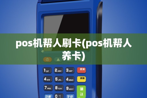 pos机帮人刷卡(pos机帮人养卡)