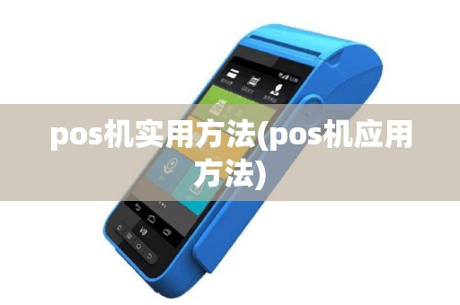 pos机实用方法(pos机应用方法)