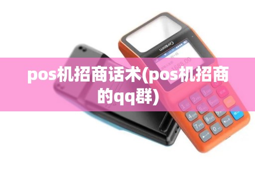 pos机招商话术(pos机招商的qq群)