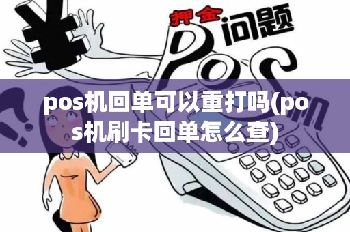 pos机回单可以重打吗(pos机刷卡回单怎么查)