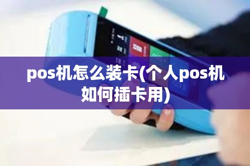 pos机怎么装卡(个人pos机如何插卡用)