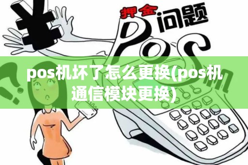 pos机坏了怎么更换(pos机通信模块更换)