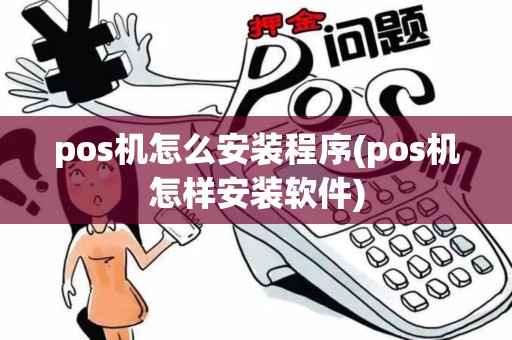 pos机怎么安装程序(pos机怎样安装软件)