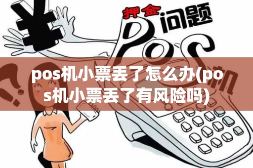 pos机小票丢了怎么办(pos机小票丢了有风险吗)