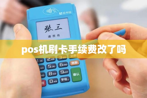pos机刷卡手续费改了吗