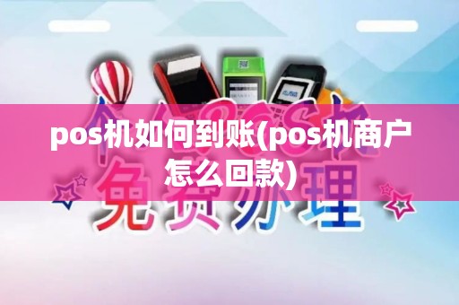 pos机如何到账(pos机商户怎么回款)