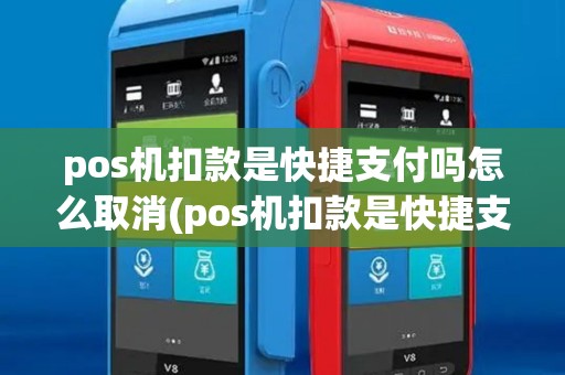 pos机扣款是快捷支付吗怎么取消(pos机扣款是快捷支付吗)