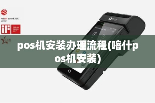 pos机安装办理流程(喀什pos机安装)