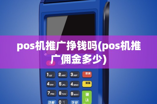 pos机推广挣钱吗(pos机推广佣金多少)