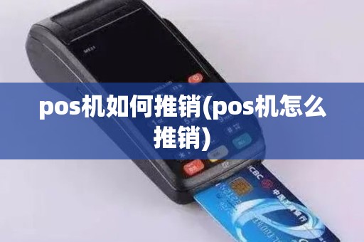 pos机如何推销(pos机怎么推销)