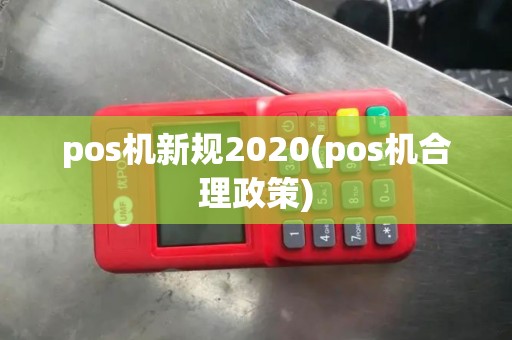 pos机新规2020(pos机合理政策)