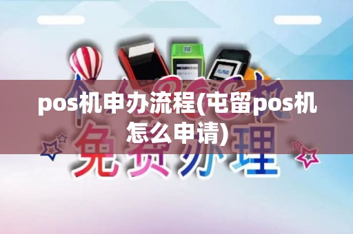 pos机申办流程(屯留pos机怎么申请)