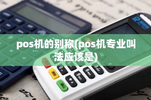 pos机的别称(pos机专业叫法应该是)