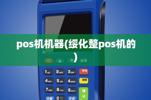 pos机机器(绥化整pos机的)