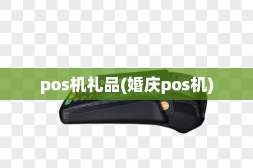 pos机礼品(婚庆pos机)