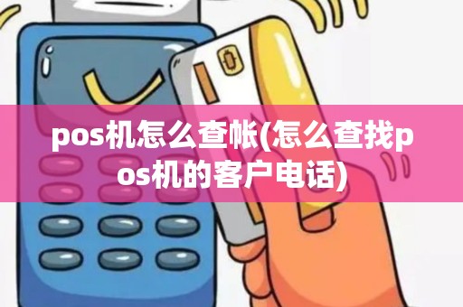 pos机怎么查帐(怎么查找pos机的客户电话)