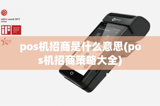 pos机招商是什么意思(pos机招商策略大全)