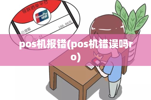 pos机报错(pos机错误吗ro)