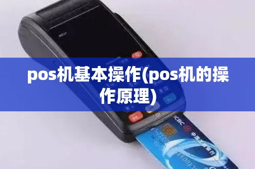 pos机基本操作(pos机的操作原理)