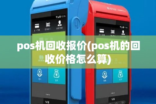pos机回收报价(pos机的回收价格怎么算)