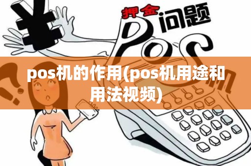pos机的作用(pos机用途和用法视频)