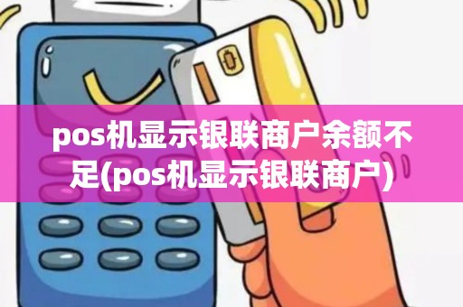 pos机显示银联商户余额不足(pos机显示银联商户)