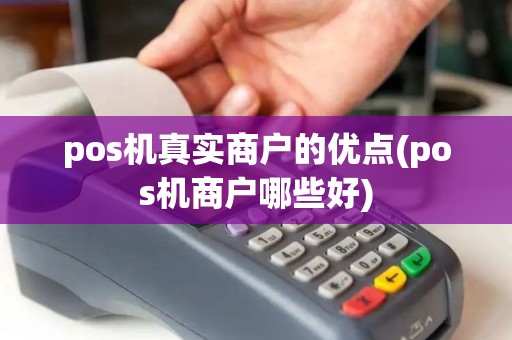 pos机真实商户的优点(pos机商户哪些好)