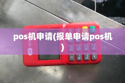 pos机申请(报单申请pos机)