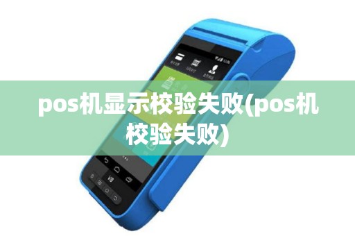 pos机显示校验失败(pos机校验失败)