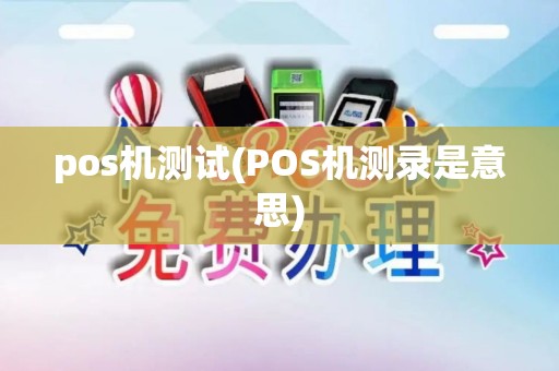 pos机测试(POS机测录是意思)