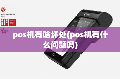 pos机有啥坏处(pos机有什么问题吗)