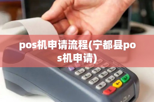 pos机申请流程(宁都县pos机申请)