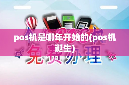 pos机是哪年开始的(pos机诞生)