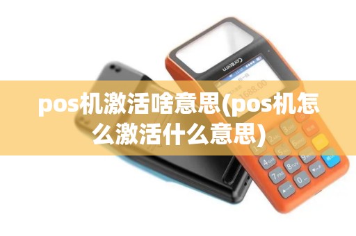 pos机激活啥意思(pos机怎么激活什么意思)