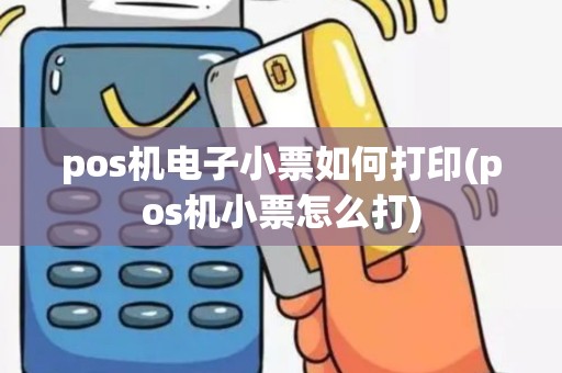pos机电子小票如何打印(pos机小票怎么打)