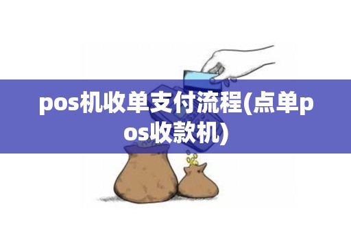 pos机收单支付流程(点单pos收款机)