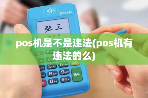pos机是不是违法(pos机有违法的么)