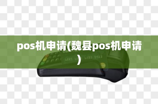 pos机申请(魏县pos机申请)