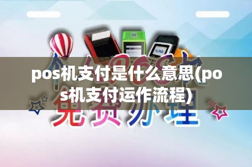 pos机支付是什么意思(pos机支付运作流程)